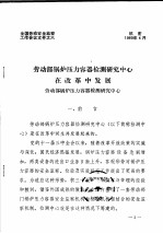 全国劳动安全监察工作会议文件之六  劳动部锅炉压力容器检测研究中心在改革中发展