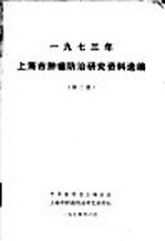 1973年上海市肿瘤防治研究资料选编  第2册