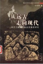 从远古走向现代  长江三峡地区盐业发展史研究