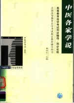 高等教育自学考试同步辅导  同步训练  中医各家学说