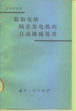 船舶电站同步发电机的自动励磁装置