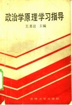 政治学原理学习指导