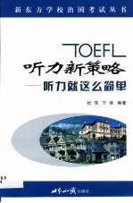 TOEFL听力新策略 听力就这么简单