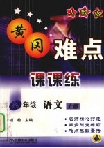 黄冈难点课课练  语文  八年级  上  人教版