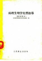 病理生理学实习指导  总论部分