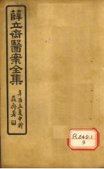 薛立齐医案全集  妇人良方  卷8-13