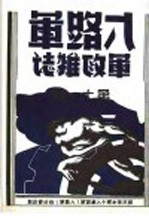 八路军军政杂志  第1卷  下  第11期