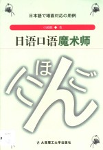 日语口语魔术师  教你在课堂上学不到的东西