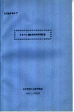 鉴定会材料之三 KP-1型防毒材料研制报告