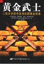 黄金武士 二战日本掠夺亚洲巨额黄金黑幕 america's secret recovery of yamashita's gold