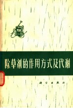 除草剂的作用方式及代谢  译文集