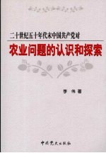 二十世纪五十年代末中国共产党对农业问题的认识和探索