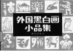 外国黑白画小品集