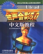 Ulead会声会影5.0中文版教程