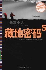 藏地密码：一部关于西藏的百科全书式小说 . 5