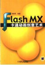 Flash MX卡通动画创意艺术