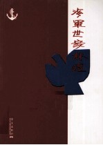 海军世家  林遵