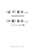 《孟子》批注  选刊  《中庸》批注  选刊