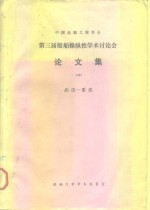 中国造船工程学会第三届船舶操纵性学术讨论会论文集  1983