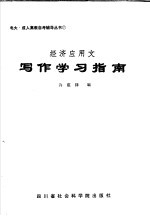 经济应用文写作学习指南