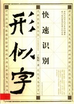 快速识别形似字