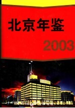 北京年鉴  2003