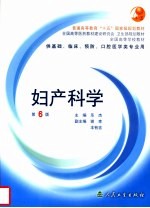 妇产科学  第6版  供基础、临床、预防、口腔医学类专业用