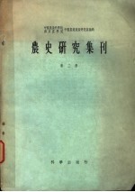 农史研究集刊  第2册