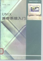 UNIX操作系统入门