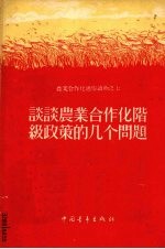 谈谈农业合作化阶级政策的几个问题