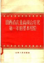 山西省农业高级合作化第一年的基本经验