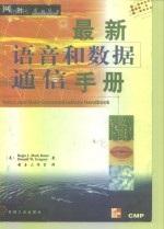 最新语音和数据通信手册