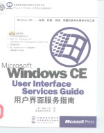 Microsoft Windows CE User Interface Services Guide用户界面服务指南