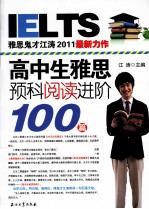 IELTS高中生雅思预科阅读进阶100篇