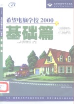 希望电脑学校2000  基础篇