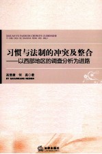 习惯与法制的冲突及整合  以西部地区的调查分析为进路