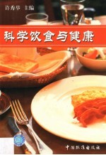 科学饮食与健康