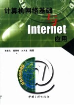 计算机网络基础与Internet应用