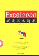 Excel 2000就是这么简单  第0章  Excel 2000的新增功能