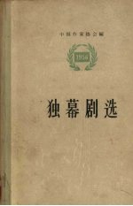 独幕剧选  1956