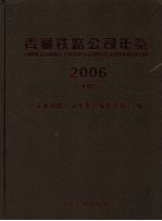 青藏铁路公司年鉴  2006