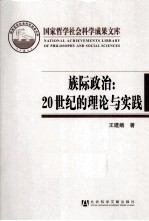 族际政治  20世纪的理论与实践