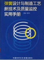 弹簧设计与制造工艺新技术及质量监控实用手册  第1卷