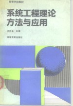 系统工程理论、方法与应用