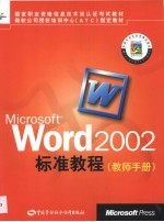 Microsoft Word 2002标准教程 教师手册