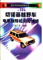 切诺基越野车电系故障检测与维修