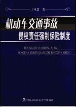 机动车交通事故侵权责任强制保险制度