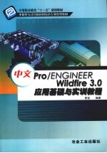 中文Pro/ENGINEER Wildfire 3.0应用基础与实训教程