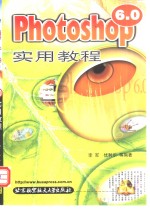 Photoshop 6.0实用教程