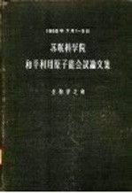 苏联科学院  和平利用原子能会议论文集  生物学之部